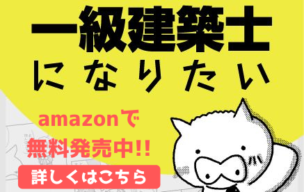 一級建築士になりたいのバナー