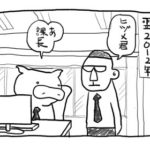 資格とサラリーマンの性（さが）