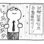 学科試験を終えた僕と営業さん