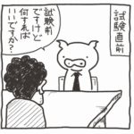 試験前日をどう過ごすか