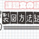 製図（作図）問題用紙の読み方｜課題文を理解する方法と実例