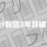 一級建築士設計製図試験｜勉強スケジュールの組立て方