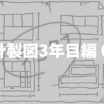 一級建築士設計製図試験｜模試結果ランク１