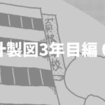 一級建築士設計製図試験｜いつもしているミスは本番でも出ます