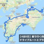 【4泊5日】車で行く四国一周 の旅 ルートとプランを紹介