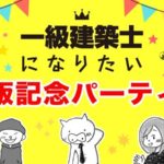 一級建築士になりたい出版記念パーティーのお知らせ