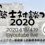 怒涛の建築士対談フェス2020開催のお知らせ