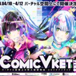 【感想】VR機器は持ってないけど「Comic Vket 0」に参加してきた