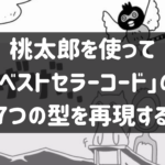 桃太郎を使って「ベストセラーコード」の7つの型を再現する