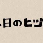 本日のヒヅメ 001