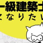 祝 「一級建築士になりたい」2万部突破