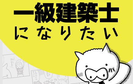 祝 一級建築士になりたい 2万部突破 Hizumemo Com