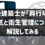 一級建築士が「興行場」の換気と衛生管理について解説してみる