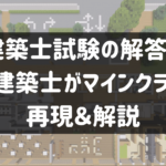 平成29年 一級建築士 設計製図試験「小規模なリゾートホテル」解説