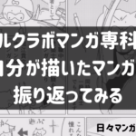 コルクラボマンガ専科で自分が描いたマンガを振り返ってみる（日々マンガ編②）