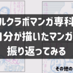 コルクラボマンガ専科で自分が描いたマンガを振り返ってみる（その他のマンガ編）