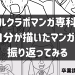 コルクラボマンガ専科で自分が描いたマンガを振り返ってみる（卒業課題編）