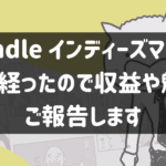 Kindle インディーズマンガに発表して1年が経ったので収益や魅力をご報告します