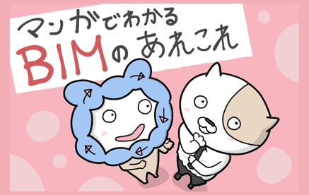 マンガでわかるBIMのあれこれバナー