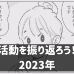 2023年の活動を振り返ろう